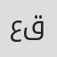 عبدالحكيم قطيفان